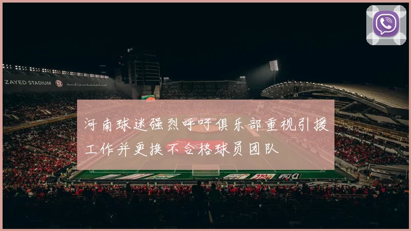 河南球迷强烈呼吁俱乐部重视引援工作并更换不合格球员团队
