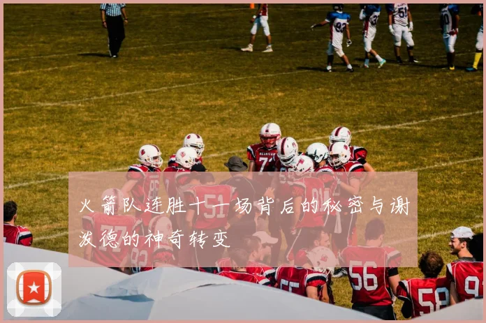 火箭队连胜十一场背后的秘密与谢泼德的神奇转变
