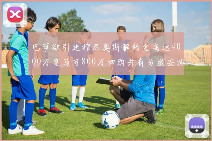 巴萨欲引进穆尼奥斯解约金高达4000万皇马可800万回购并有分成安排