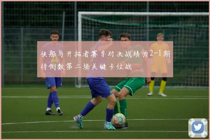 快船与开拓者赛季对决战绩为2-1期待倒数第二场关键卡位战