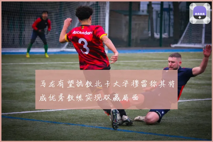 马龙有望执教北卡大学穆雷称其将成优秀教练实现双赢局面