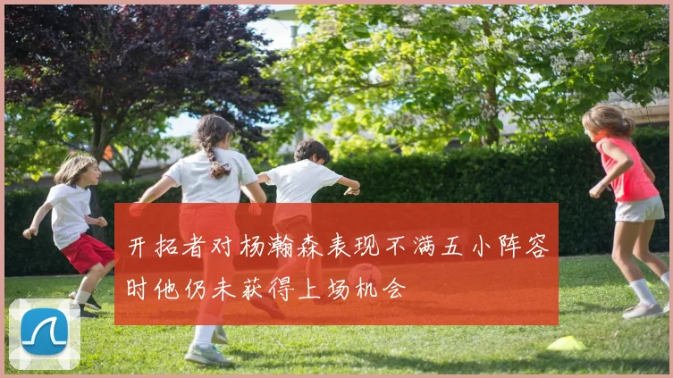 开拓者对杨瀚森表现不满五小阵容时他仍未获得上场机会
