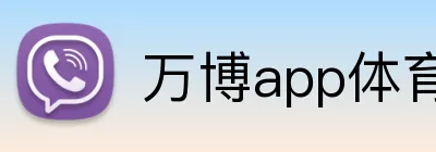 万博app体育官网 Logo