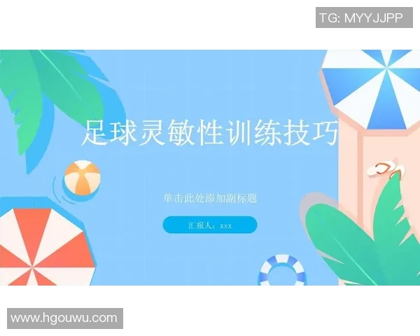 提升足球防守能力的系统训练方法与技巧分享