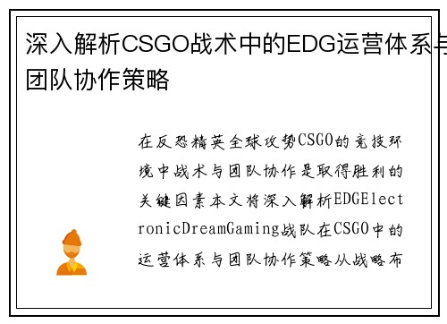 深入解析CSGO战术中的EDG运营体系与团队协作策略