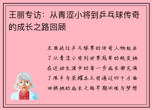王丽专访：从青涩小将到乒乓球传奇的成长之路回顾