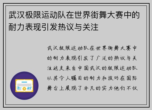 武汉极限运动队在世界街舞大赛中的耐力表现引发热议与关注