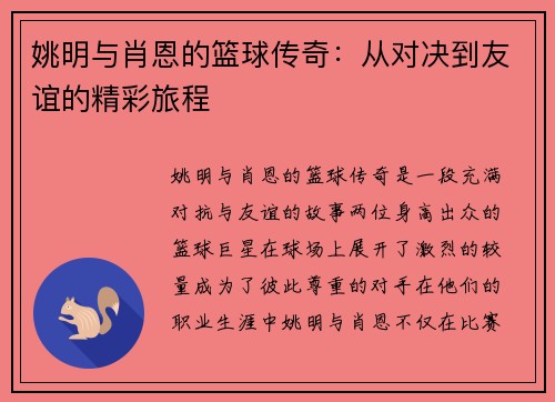 姚明与肖恩的篮球传奇：从对决到友谊的精彩旅程