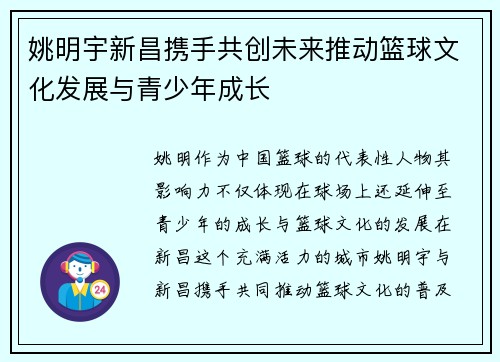 姚明宇新昌携手共创未来推动篮球文化发展与青少年成长